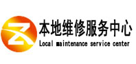 仲巴本地维修服务中心（中讯网）